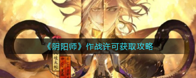 《阴阳师》作战许可获取攻略