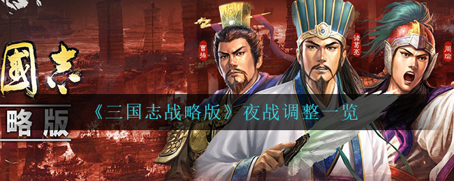 《三国志战略版》夜战调整一览