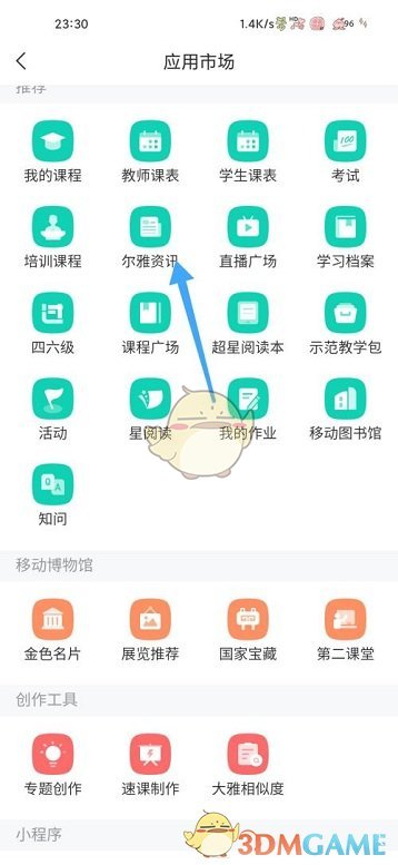 《学习通》尔雅资讯查看方法