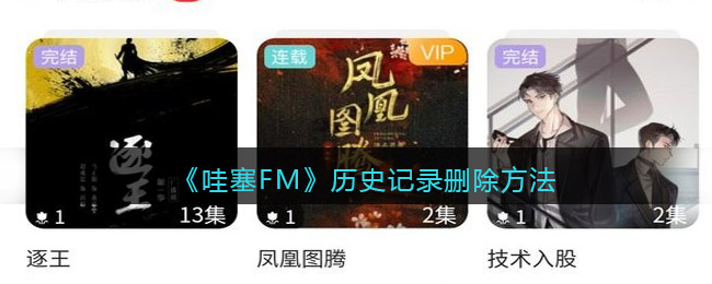 《哇塞FM》历史记录删除方法