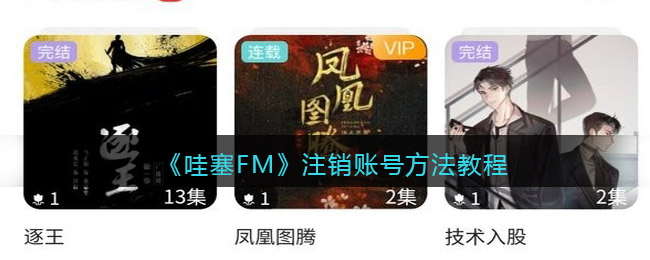 《哇塞FM》注销账号方法教程