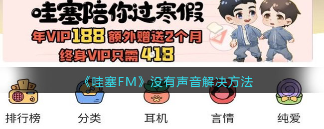 《哇塞FM》没有声音解决方法