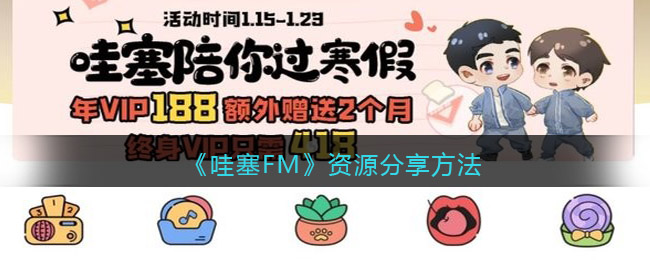 《哇塞FM》资源分享方法