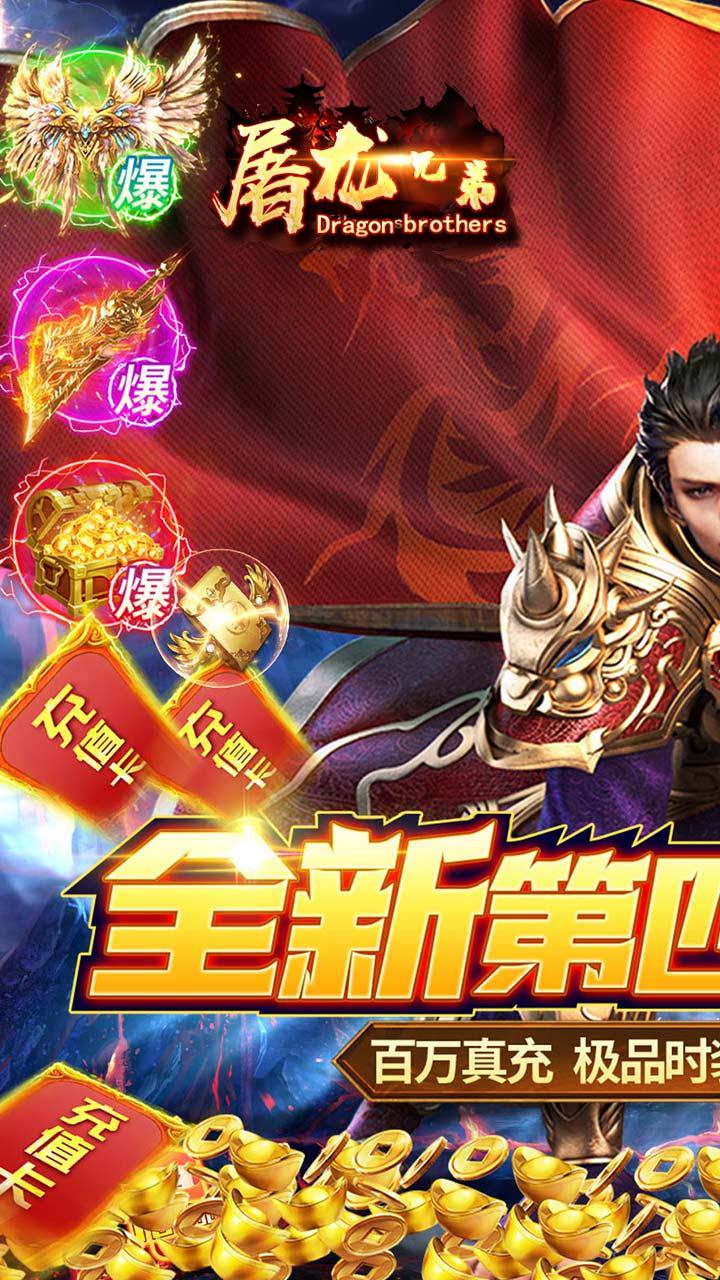 屠龙兄弟兄弟版