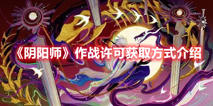 《阴阳师》作战许可获取方式介绍