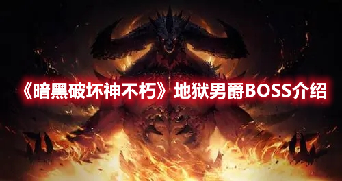 《暗黑破坏神不朽》地狱男爵BOSS介绍