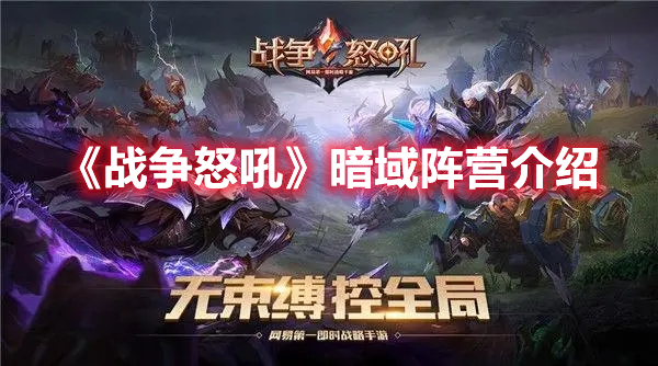 《战争怒吼》暗域阵营介绍