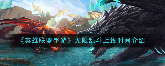 《英雄联盟手游》无限乱斗上线时间介绍