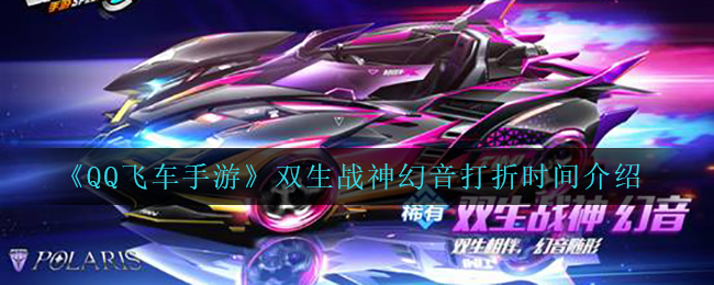 《QQ飞车手游》双生战神幻音打折时间介绍