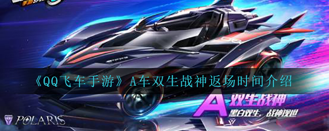 《QQ飞车手游》A车双生战神返场时间介绍