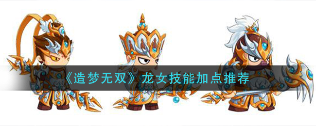 《造梦无双》龙女技能加点推荐