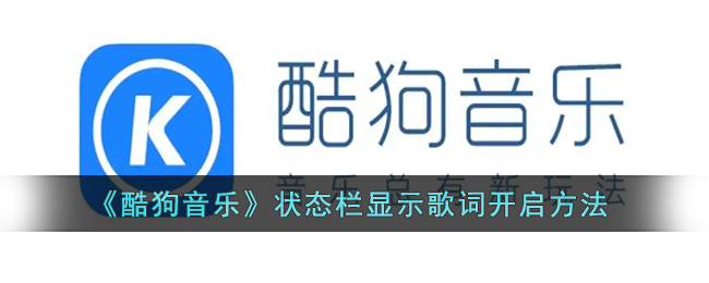 《酷狗音乐》状态栏显示歌词开启方法