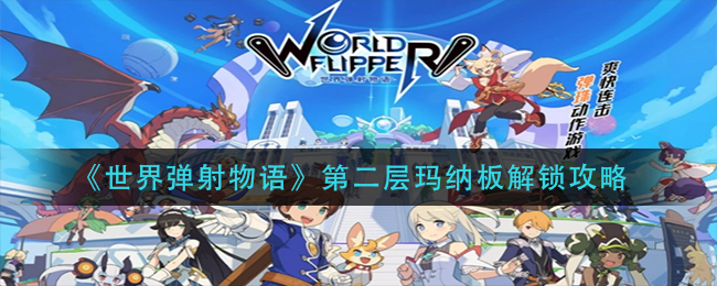 《世界弹射物语》第二层玛纳板解锁攻略
