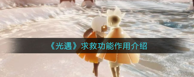 《光遇》求救功能作用介绍