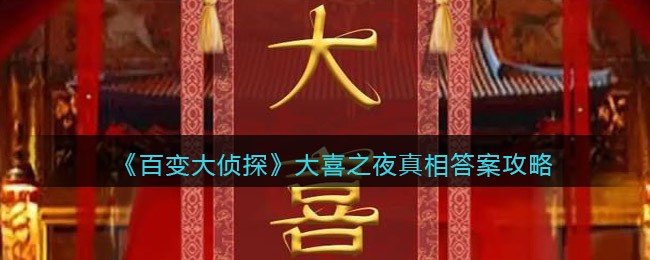 《百变大侦探》大喜之夜真相答案攻略