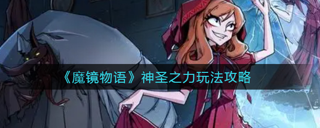 《魔镜物语》神圣之力玩法攻略