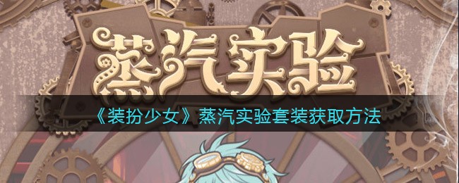《装扮少女》蒸汽实验套装获取方法