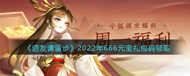 《道友请留步》2022年666元宝礼包码领取