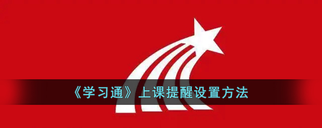 《学习通》上课提醒设置方法