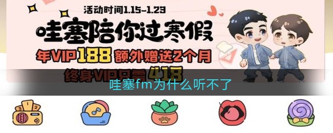 哇塞fm为什么听不了