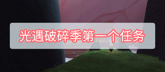 光遇破碎季第一个任务