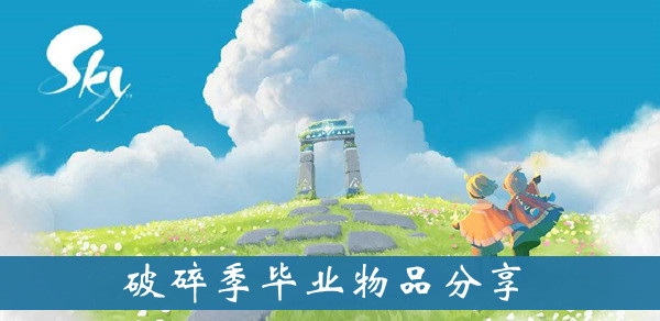 光遇破碎季毕业礼物介绍
