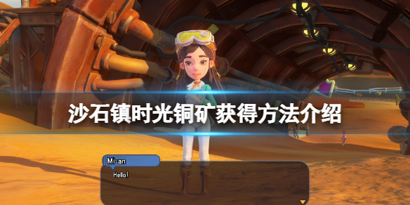 《沙石镇时光》铜矿在哪？铜矿获得方法介绍