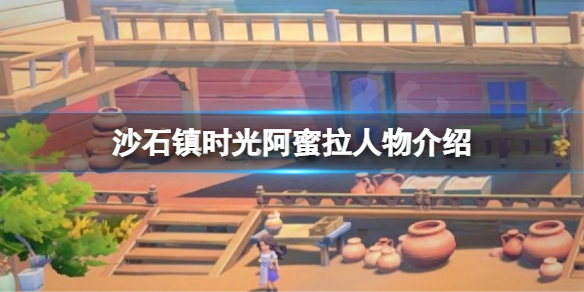 《沙石镇时光》阿蜜拉是谁？阿蜜拉人物介绍