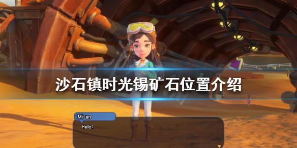 《沙石镇时光》锡矿石在哪？锡矿石位置介绍