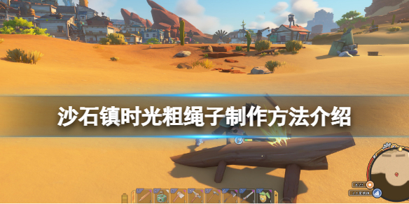 《沙石镇时光》粗绳子怎么做？粗绳子制作方法介绍