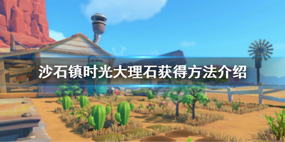 《沙石镇时光》大理石怎么获得 大理石获得方法介绍