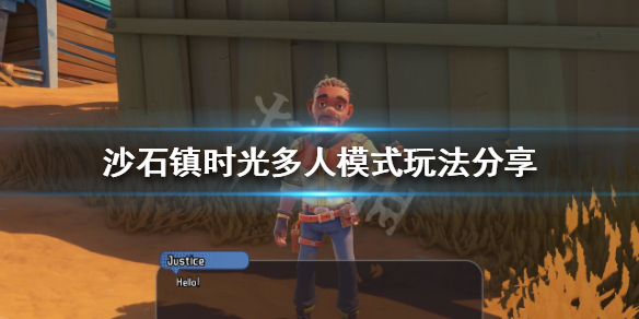 《沙石镇时光》多人模式怎么玩？多人模式玩法分享