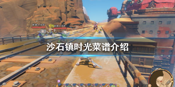 《沙石镇时光》菜谱有哪些？菜谱介绍