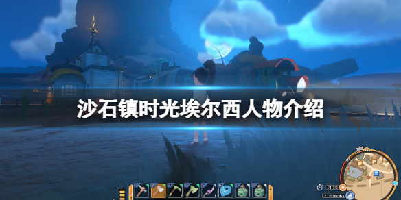 《沙石镇时光》埃尔西是谁？埃尔西人物介绍