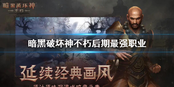 《暗黑破坏神不朽》后期最强职业 后期什么职业强