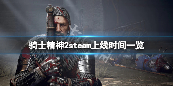 《骑士精神2》什么时候上steam？steam上线时间一览