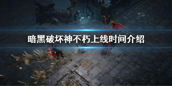 《暗黑破坏神不朽》上线时间介绍 什么时候上线