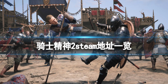 《骑士精神2》steam地址是什么？游戏steam地址一览