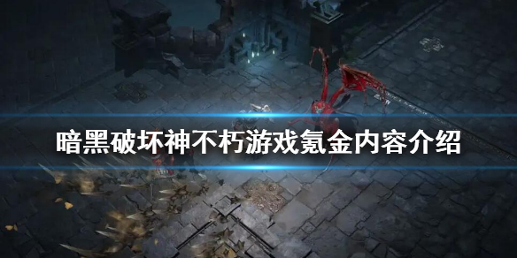 《暗黑破坏神不朽》氪金严重吗 游戏氪金内容介绍