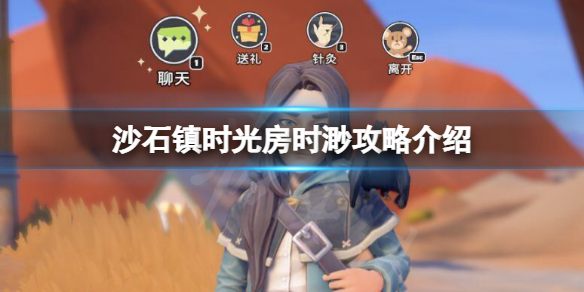 《沙石镇时光》房时渺是谁？房时渺攻略人物介绍