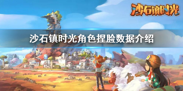 《沙石镇时光》捏脸数据 角色捏脸数据介绍