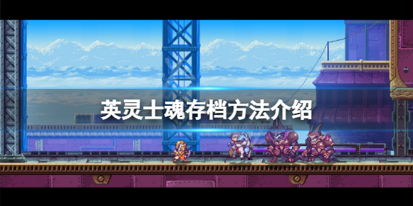 《英灵士魂》怎么存档？游戏存档方法介绍