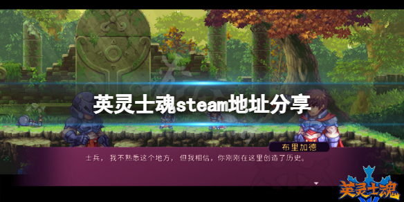 《英灵士魂》steam地址是什么？游戏steam地址分享