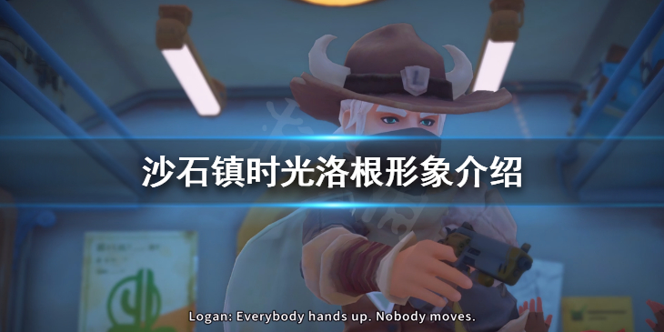 《沙石镇时光》洛根是谁 洛根形象介绍