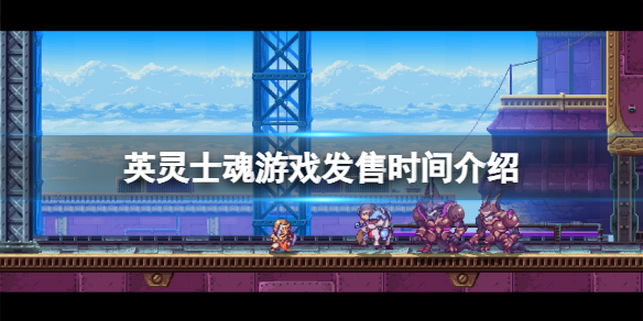 《英灵士魂》什么时候发售？游戏发售时间介绍