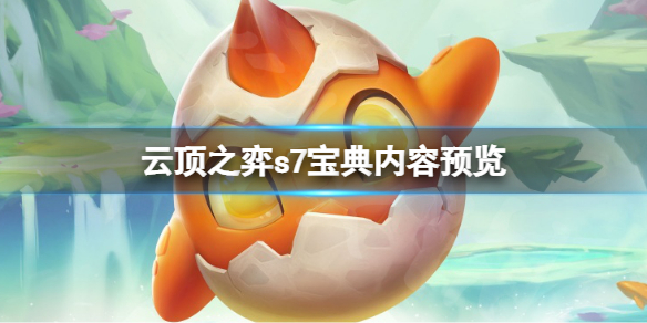 《云顶之弈》s7云顶宝典有什么？s7云顶宝典内容预览