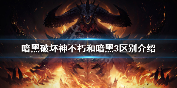 《暗黑破坏神不朽》和暗黑破坏神3有什么不同？和暗黑3区别介绍