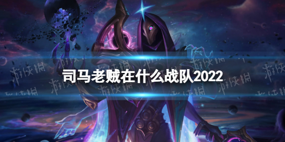 司马老贼在什么战队2022 Smlz或将重返赛场加入WE