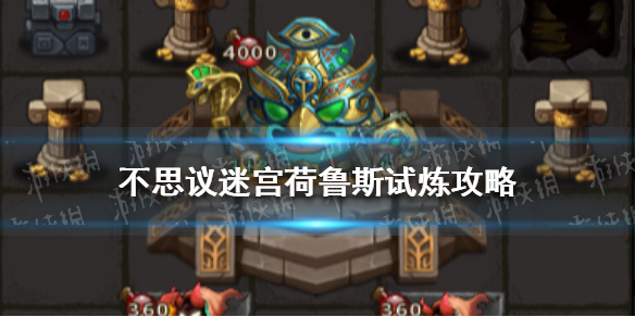 不思议迷宫荷鲁斯试炼攻略 不思议迷宫荷鲁斯试炼稳定过