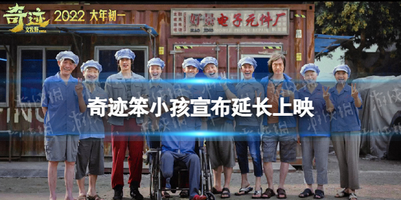 奇迹笨小孩宣布延长上映